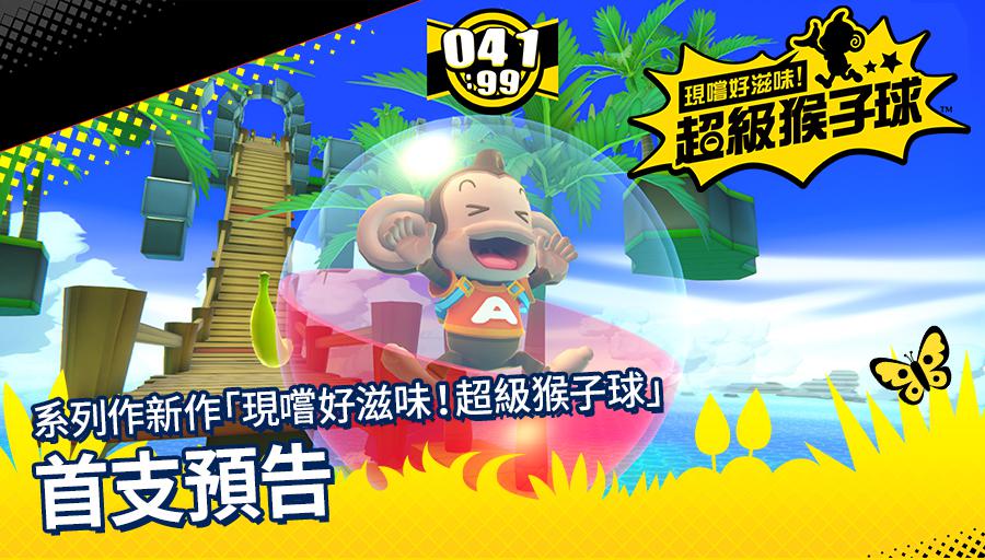 《现尝好滋味！超级猴子球》将于10月31日发售(4)