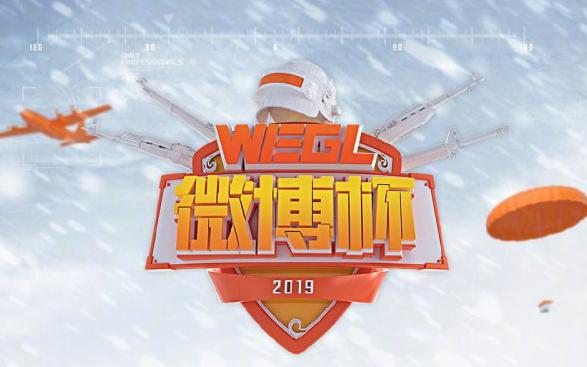 强强对战 第三届WEGL微博杯决赛今日开启(1)