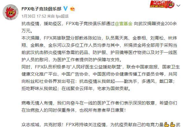 LOL抗疫电竞力量：FPX向武汉捐赠200余万元 并发出深情倡议(2)