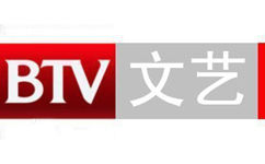  BTV2北京文艺频道