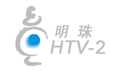  杭州西湖明珠频道HTV2