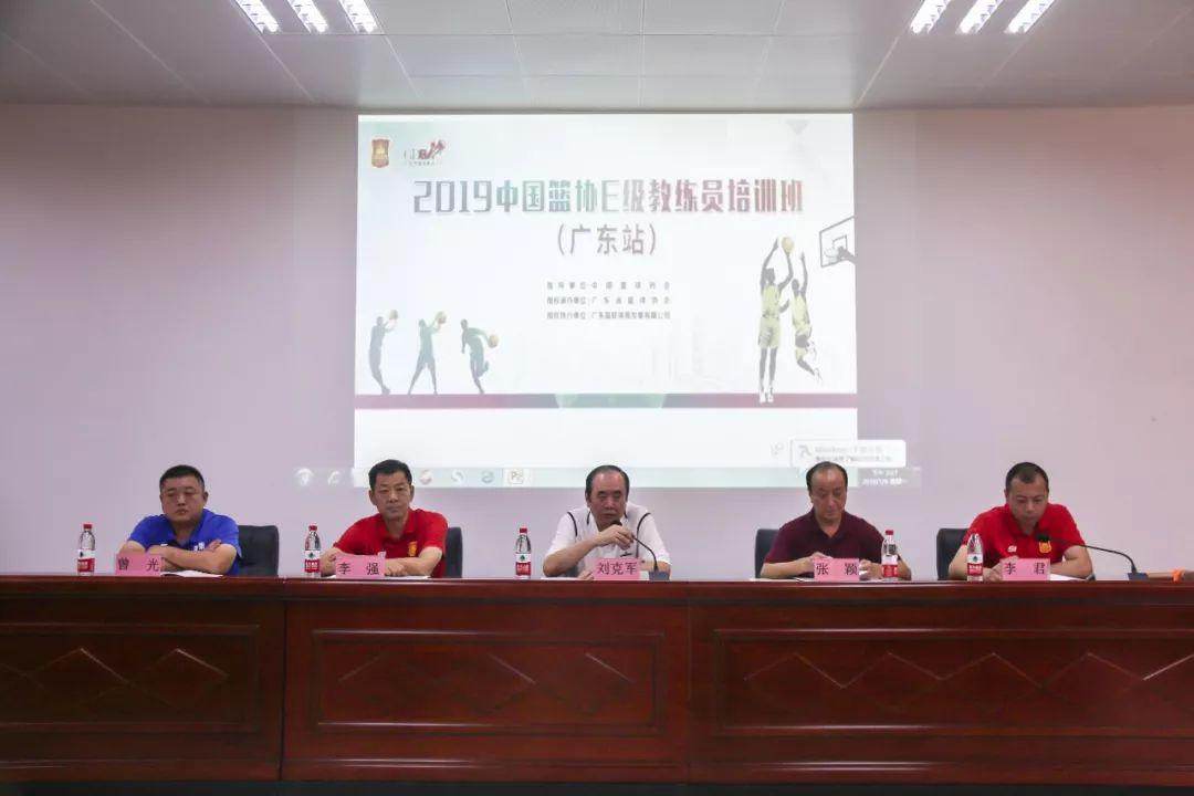 2019年第二期中国篮协E级教练员培训班（广东站）今日开班(1)