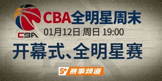 [CBA全明星周末赛]CCTV5+今日周日19: 00直播 全明星MVP之争 新增1V1斗牛环节(1)