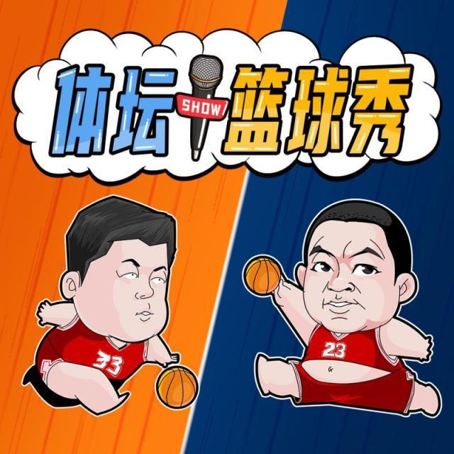 【体坛篮球Show】霍华德如何征服湖蜜王兆丰的心？(1)