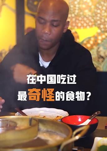 笑喷！马布里谈中国最奇怪的4种食物：美国朋友见我吃，都说我是中国人！(3)