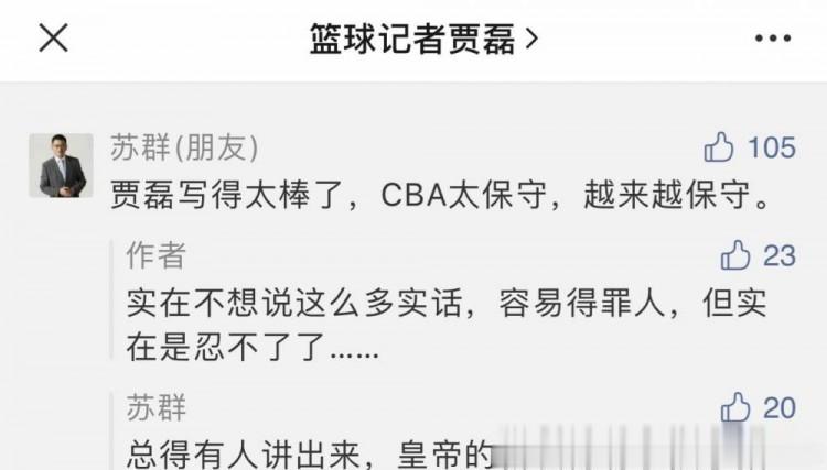 贾磊称空场伤害联赛价值 苏群回复: CBA越来越保守(1)