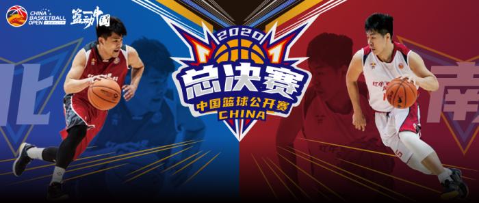 2020中国篮球公开赛总决赛将启 12队争总冠军(1)