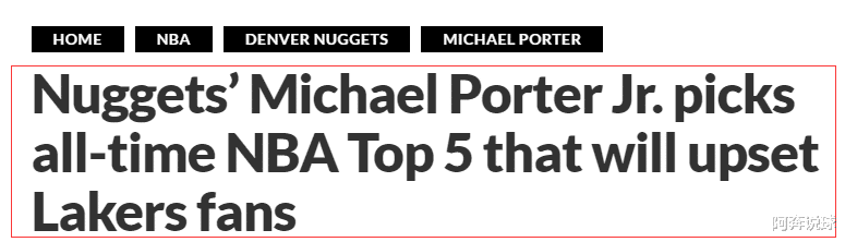 詹科魔鲨全落榜！波特评NBA最强五人组，这一次，彻底得罪了湖人球迷(2)