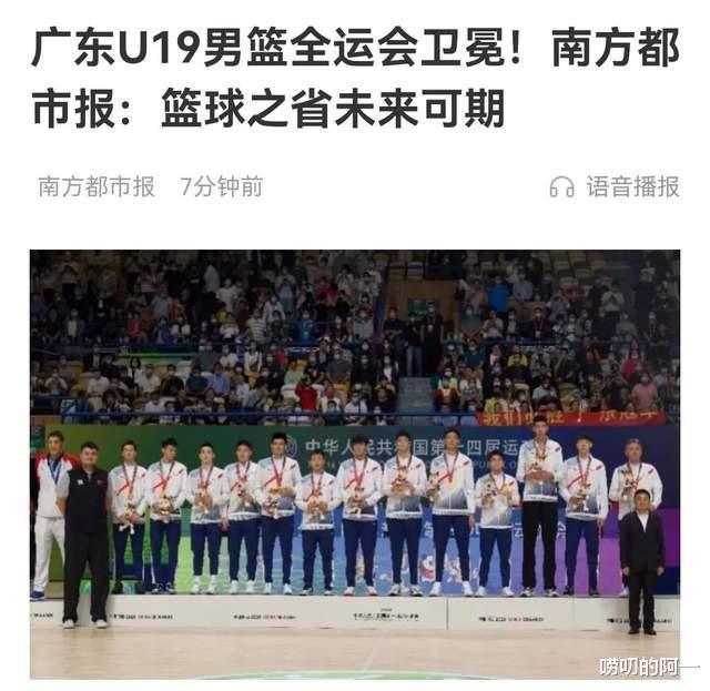 U19夺冠后，粤媒自封广东为篮球之省！事实上，他们配得上此称号(1)
