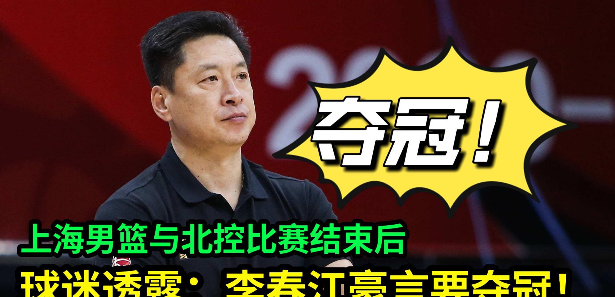 CBA上海男篮与北控队比赛结束后，球迷透露：李春江豪言要夺冠(1)