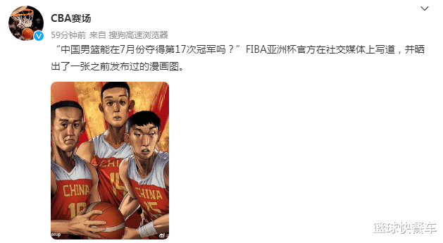 冲击第17冠！男篮亚洲杯官方点名中国队：日韩伊都已不是对手了？(2)