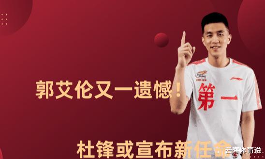 Du Feng đã giới thiệu ba chiến tuyến mới cùng một lúc. Guo Ailun có thực sự làm một ví dụ cho các cầu thủ trẻ không? (1)