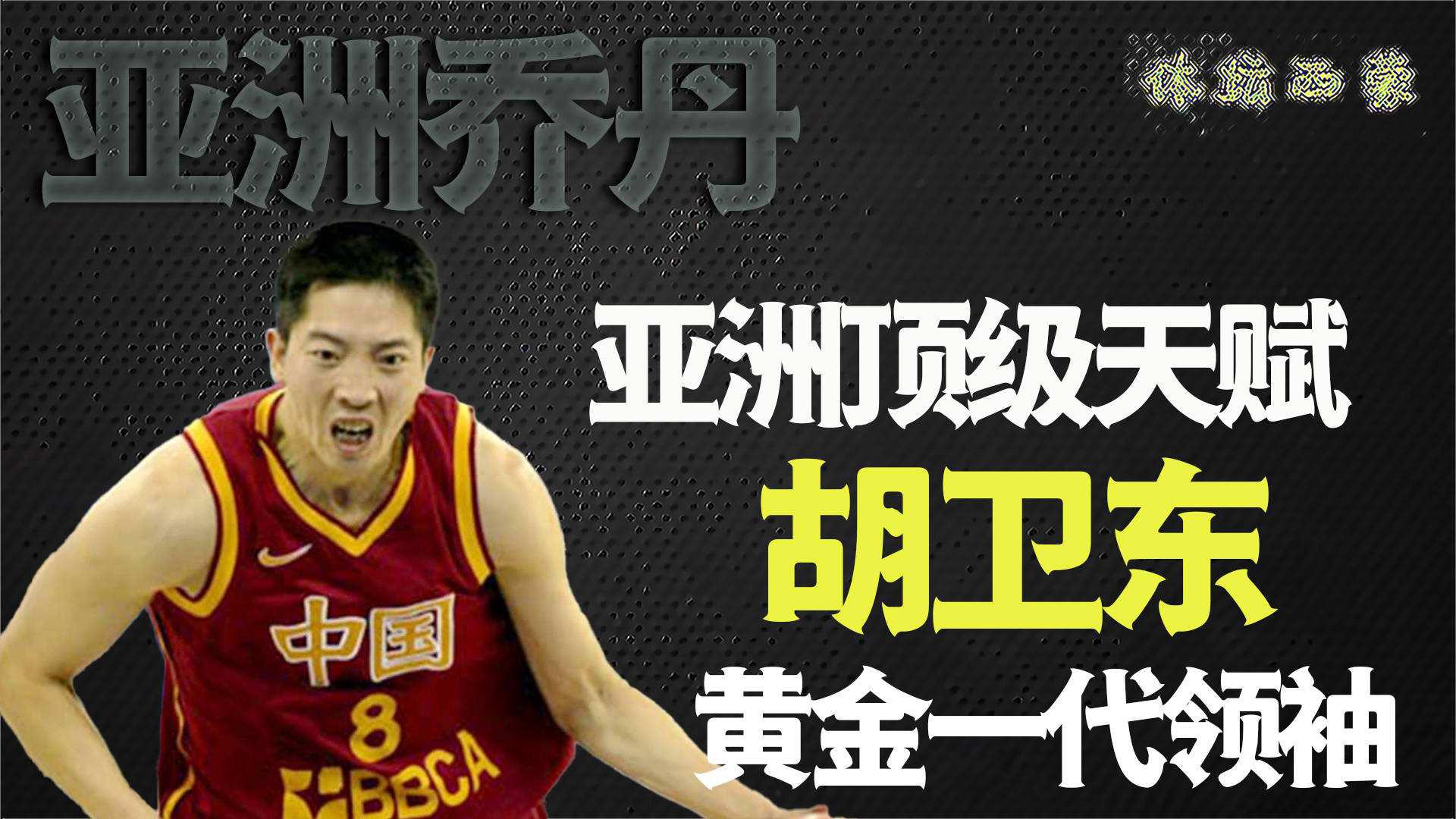 Hu Weidong, một người nổi tiếng bóng rổ nổi tiếng của Trung Quốc: Bộ sưu tập MVP ghi điểm Vua King để hỗ trợ Wang Sanchu Wang Yu trong một (2)