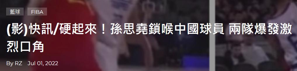中国男篮队员被对手锁脖，动手的中国台北球员毫无歉意还得意地晒网民夸赞图(9)