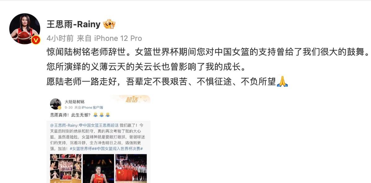 王思雨有心了 悼念陆树铭老师：您对女篮的支持给予我们鼓舞(3)