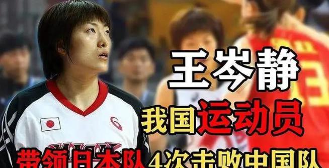 前女篮运动员王岑静，加入日本籍4次打败中国队，采访时她说：“我十分高兴”(2)
