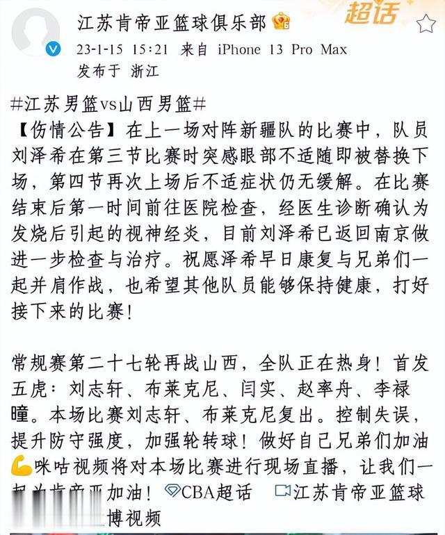 江苏男篮官方：刘泽希发烧后引起视神经炎 返回南京进一步检查治疗(1)