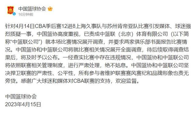 篮协：已责成CBA公司调查上海vs江苏G3 若有违规将进行严肃处理(2)