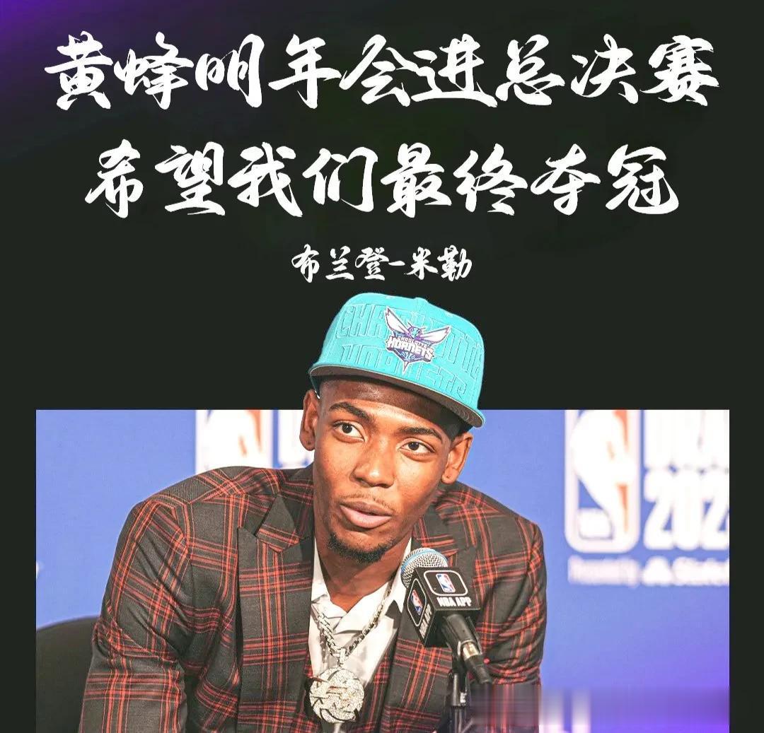 北京时间6月25日NBA黄蜂队今年榜眼郎布兰登.米勒接受媒体采访，竟然大言不惭的(1)