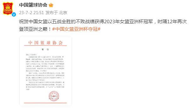 女篮获得亚洲杯冠军，中国篮球协会发贺信(1)