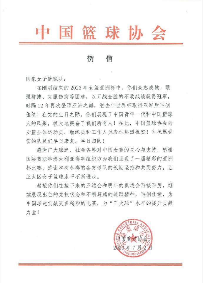 女篮获得亚洲杯冠军，中国篮球协会发贺信(2)