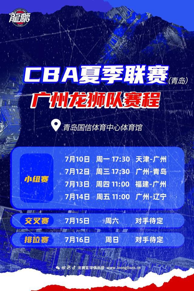 广州龙狮7月10日开启CBA夏季联赛征程(3)