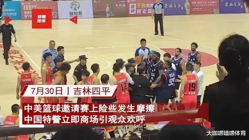 干得漂亮！中美篮球赛爆发冲突，特警进场逼退美国队，引全场欢呼(1)