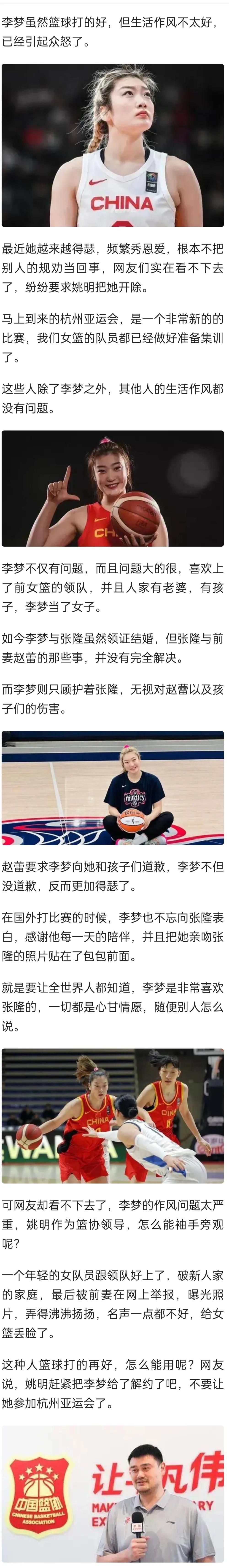 网友呼吁姚明与李梦解约，不让她参加杭州亚运会。

李梦虽然篮球打的好，但生活作风(1)