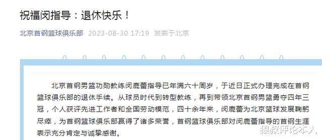 北京男篮官方：闵鹿蕾正式完成退休手续 感谢四十余年首钢生涯(2)