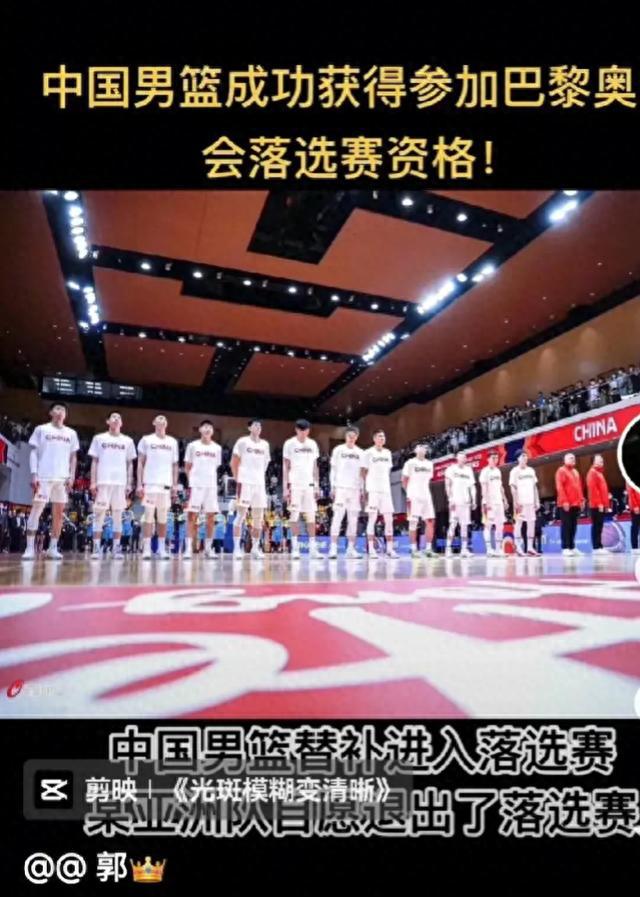 巴林队退出，中国男篮获巴黎奥运会落选赛资格(1)