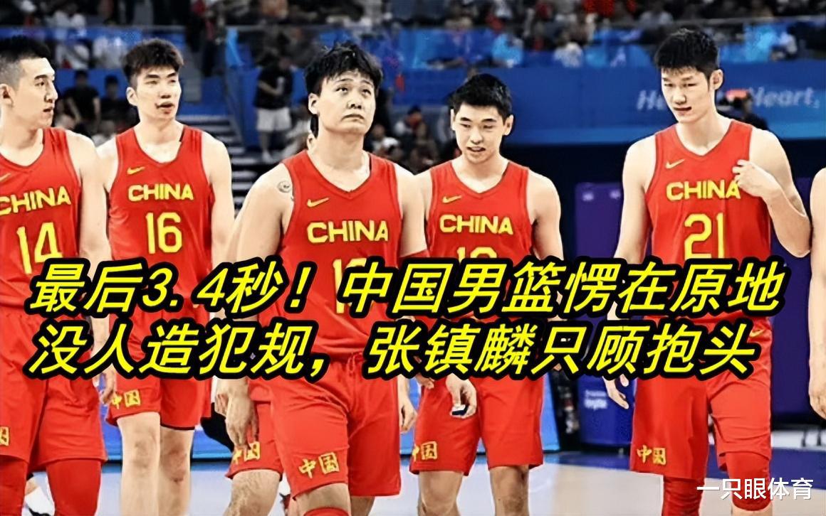 最后3.4秒！中国男篮没人造犯规，张镇麟竟抱头认输，太业余了(2)