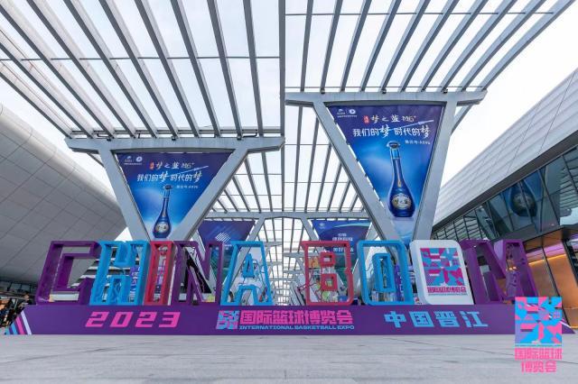 2023年首届国际篮球博览会在晋江召开(1)