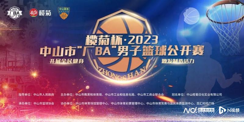 中山市“厂BA”男子篮球公开赛即将开启！朱芳雨来助阵(1)