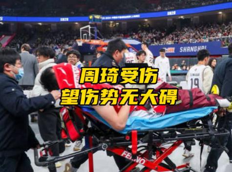 直接抬进救护车！周琦重伤后续来了，王哲林脸色凝重，杜锋太心疼(2)