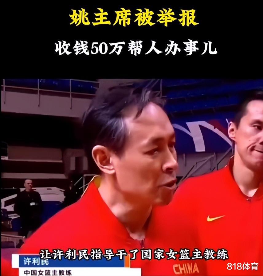 杨毅：姚明里约奥运后被举报接受许利民50万贿赂 总局领导说玩去吧(2)