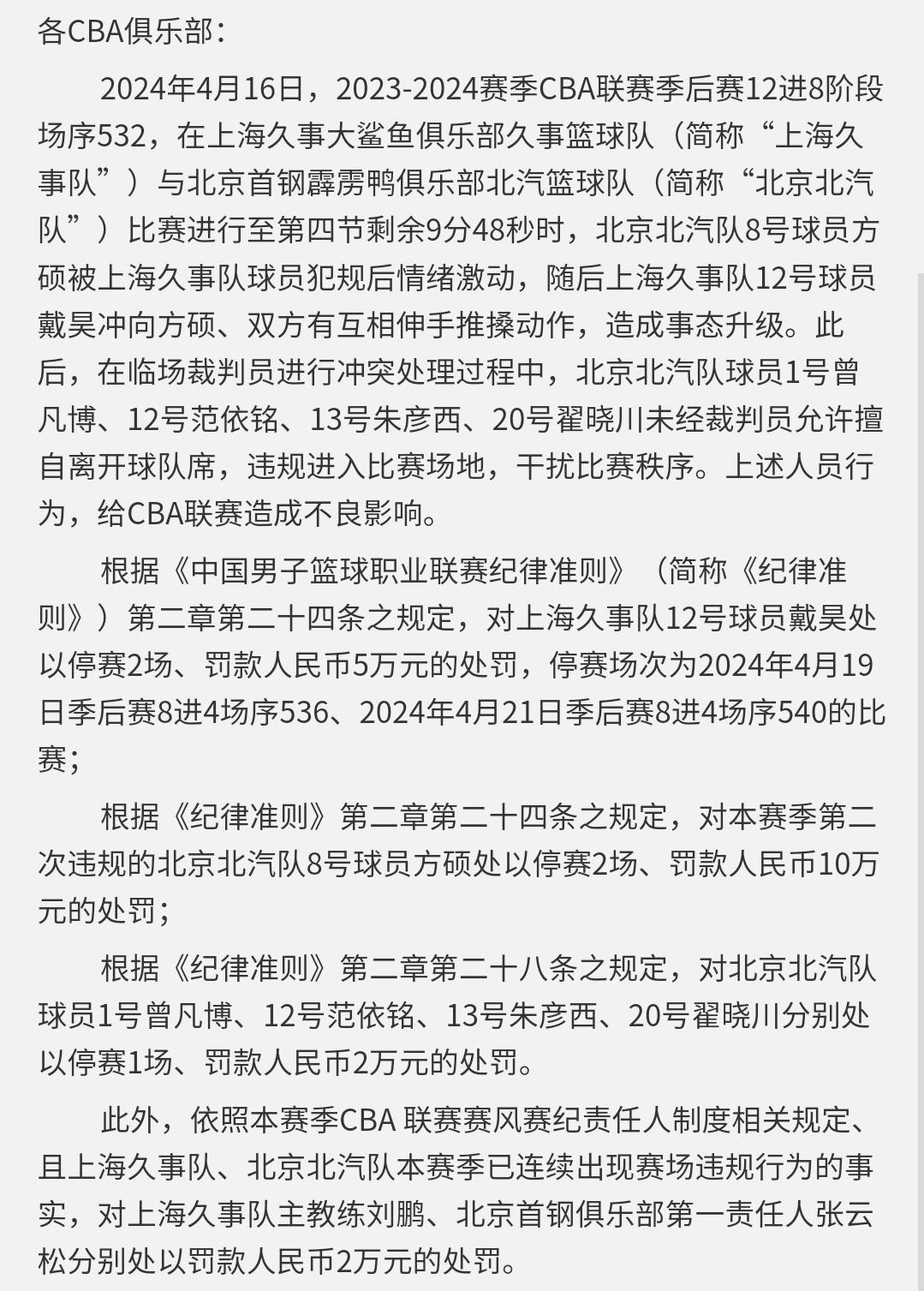 重磅！CBA公司重罚京沪两队总27万 6人被禁赛 前国手锁喉太恶劣(2)