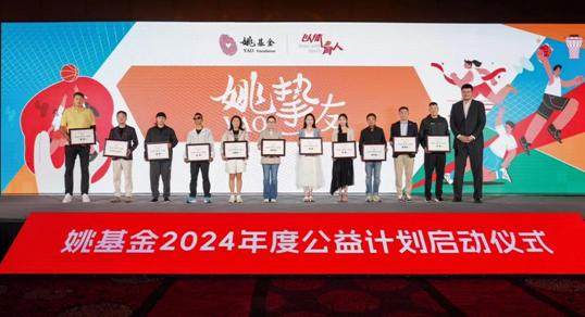 姚基金2024年度公益计划启动 慈善赛落地中国香港(3)