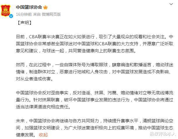 中国篮协：某些自媒体肆意编造和散播谣言将通过法律渠道追究责任(2)