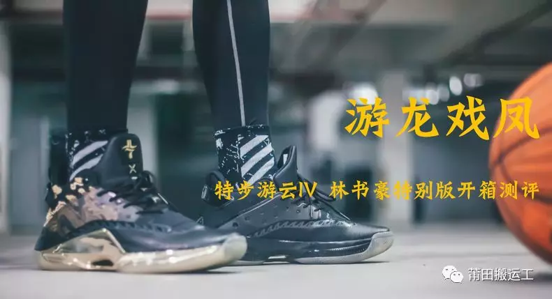 开箱测评—特步游云4林书豪特别版篮球鞋(1)