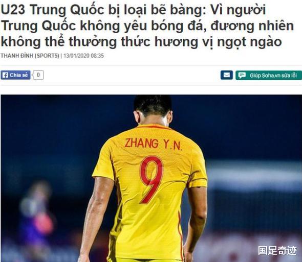 越南媒体嘲讽国奥出局：中国球迷又被骗了，1句话指出输球原因(3)