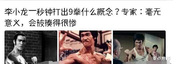“专家”认为李小龙1秒9拳没破坏力，上擂台会被揍很惨(1)