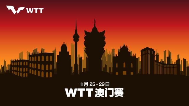 WTT澳门赛11月底上演首秀 将开启乒乓球新时代(1)