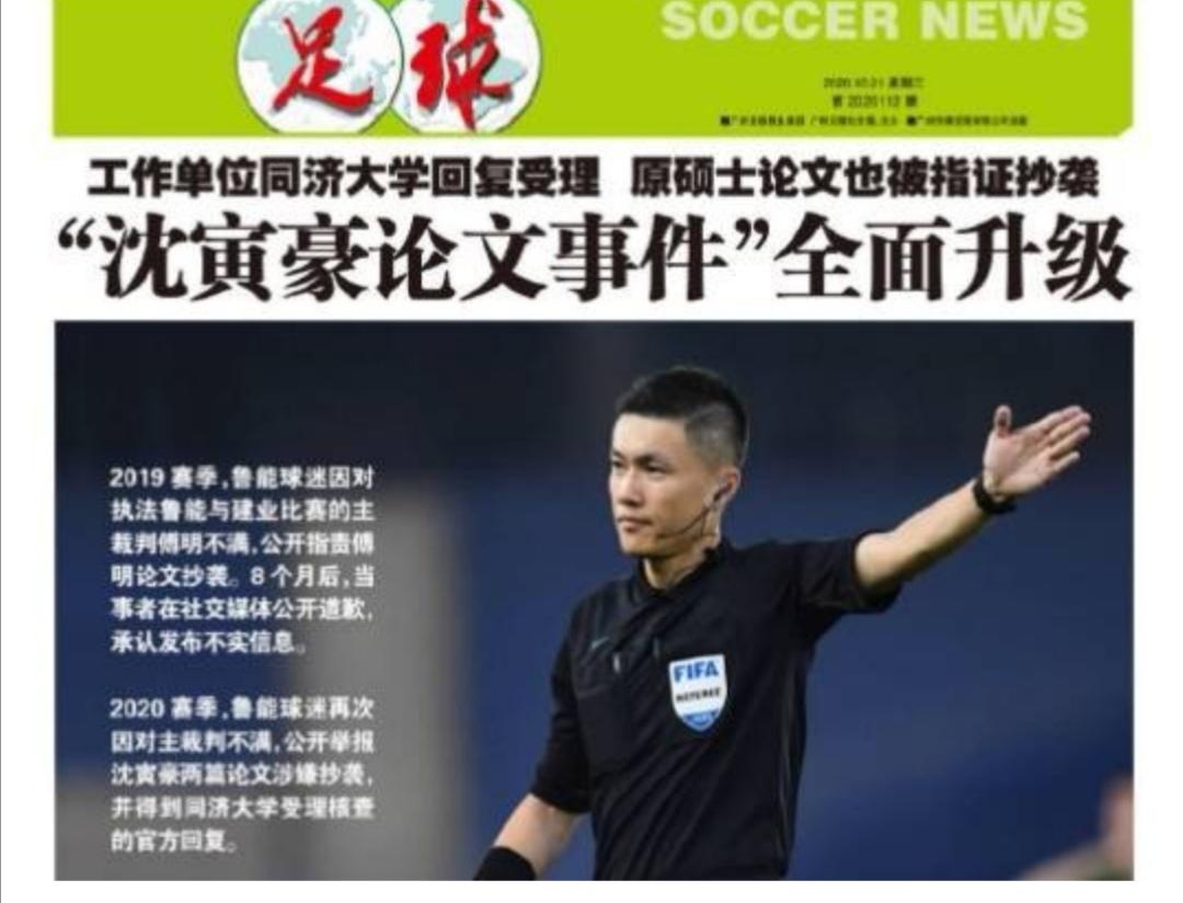 中国足球裁判这是怎么了？又一个国际裁判论文出现问题!(4)