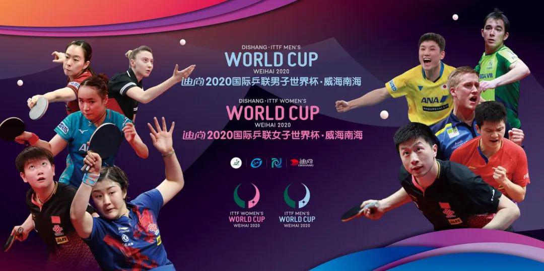 2020国际乒联世界杯今日开赛! 附赛程图(1)