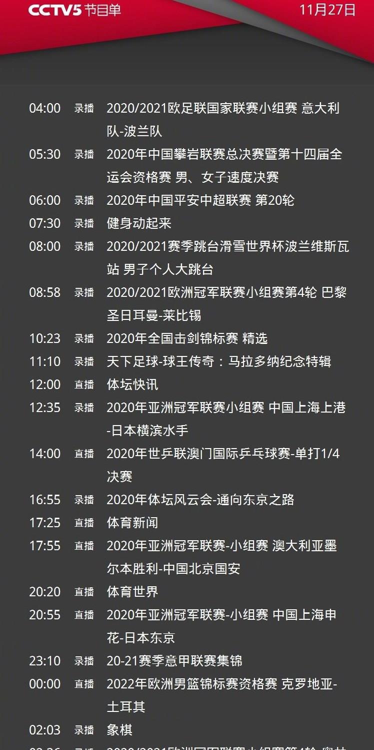 CCTV5直播中超国安申花出战亚冠，APP转2场足协杯，3大平台转国乒(4)