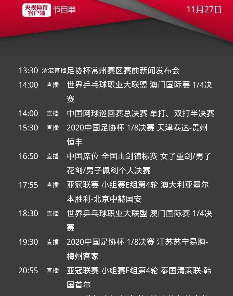 CCTV5直播中超国安申花出战亚冠，APP转2场足协杯，3大平台转国乒(5)
