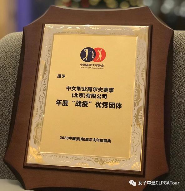 中国高尔夫球协会授予女子中巡年度“战疫”优秀团体(2)