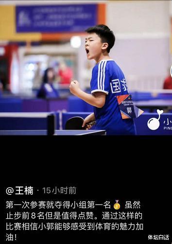 后继有人！王楠11岁儿子夺得小组冠军，国乒4大名将孩子都已夺冠(3)