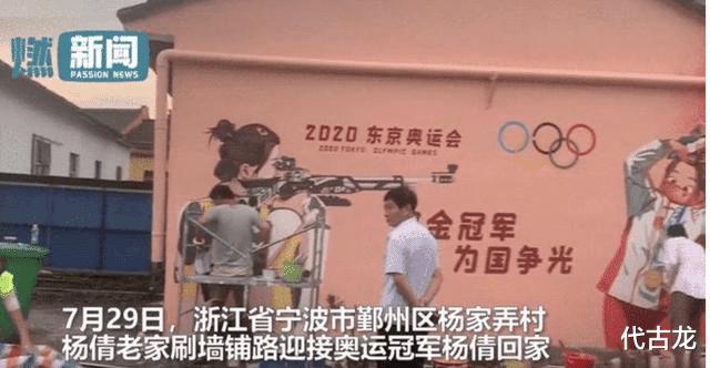 有排面！杨倩老家刷墙铺路作画，准备迎接奥运双金王回家(2)