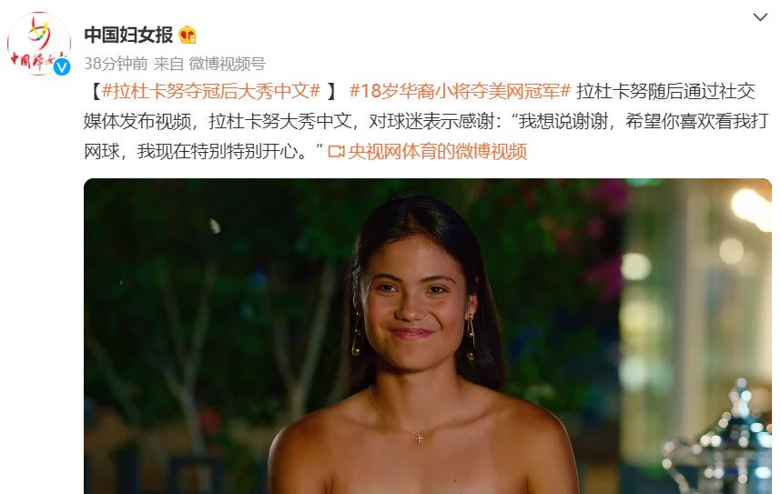 美网冠军说中文后征服中国网友！人民日报+中国妇女报+李娜齐发声(4)